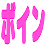 :boin: