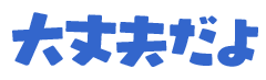 :daizyoubu_dayo: