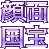 :ganmen_kokuhou: