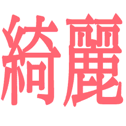 :kirei: