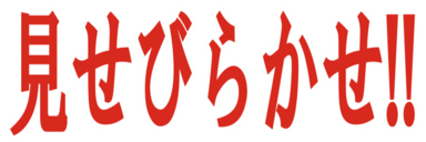 :misebirakase__ii: