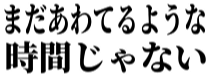 :not_awateru_time_yet: