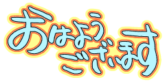 :ohayou_gozaimasu: