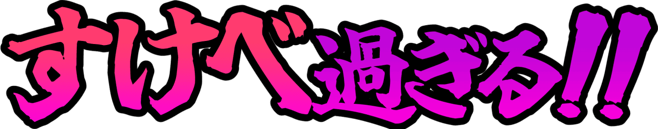 :sukebesugiru_ii: