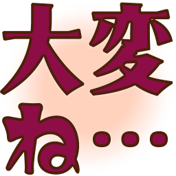:taihen_ne_: