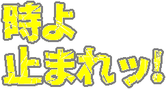 :toki_yo_tomare_xtu: