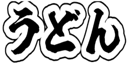 :udon: