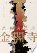 金閣寺