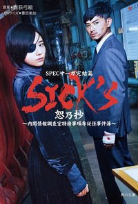 SICK'S~内阁情报调查室特务事项专职系事件簿~