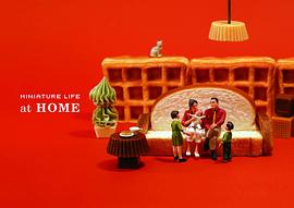 miniature life at home ミニチュアライフ アットホーム