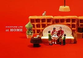 miniature life at home ミニチュアライフ アットホーム