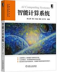 智能计算系统