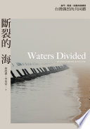 斷裂的海:金門、馬祖,從國共前線到台灣偶然的共同體