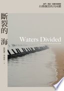 斷裂的海：金門、馬祖，從國共前線到台灣偶然的共同體