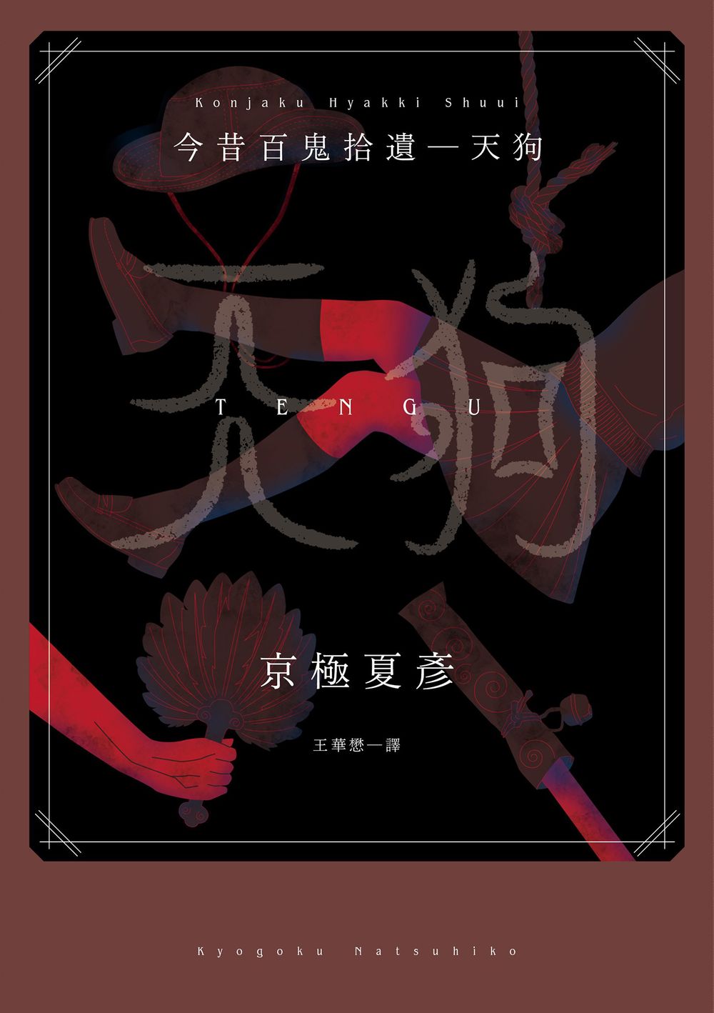 今昔百鬼拾遺 天狗
