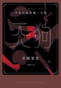 今昔百鬼拾遺 天狗