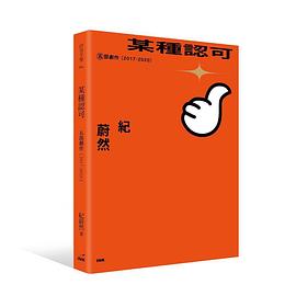 某種認可