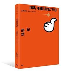 某種認可
