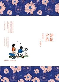 朝花夕拾 (2016)