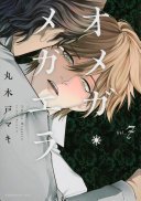 オメガ・メガエラ(7)