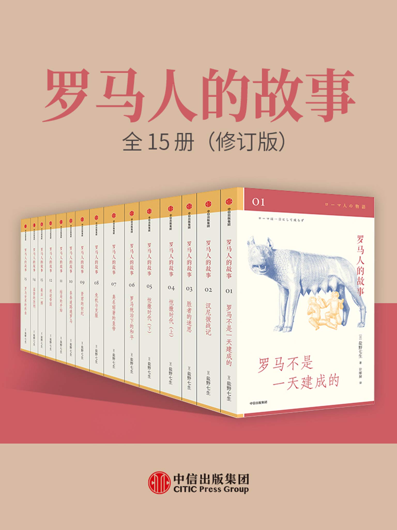 罗马人的故事：全15册（修订版）（日本传奇历史作家盐野七生代表作，重版再来！值得收藏的罗马史经典，写尽罗马人的光荣与梦想。读懂古罗马，才能读懂过去的欧洲和今天的世界！）