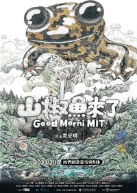 山椒魚來了