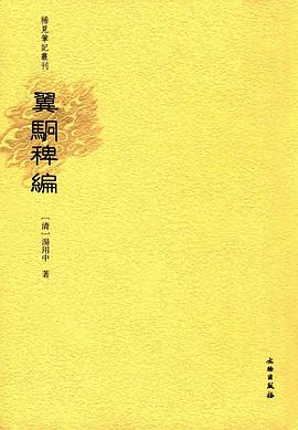 翼駉稗编