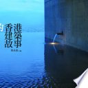 你所不知的香港建築故事