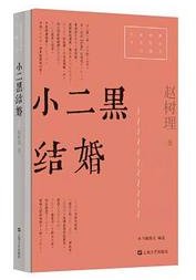 小二黑结婚 (2021)