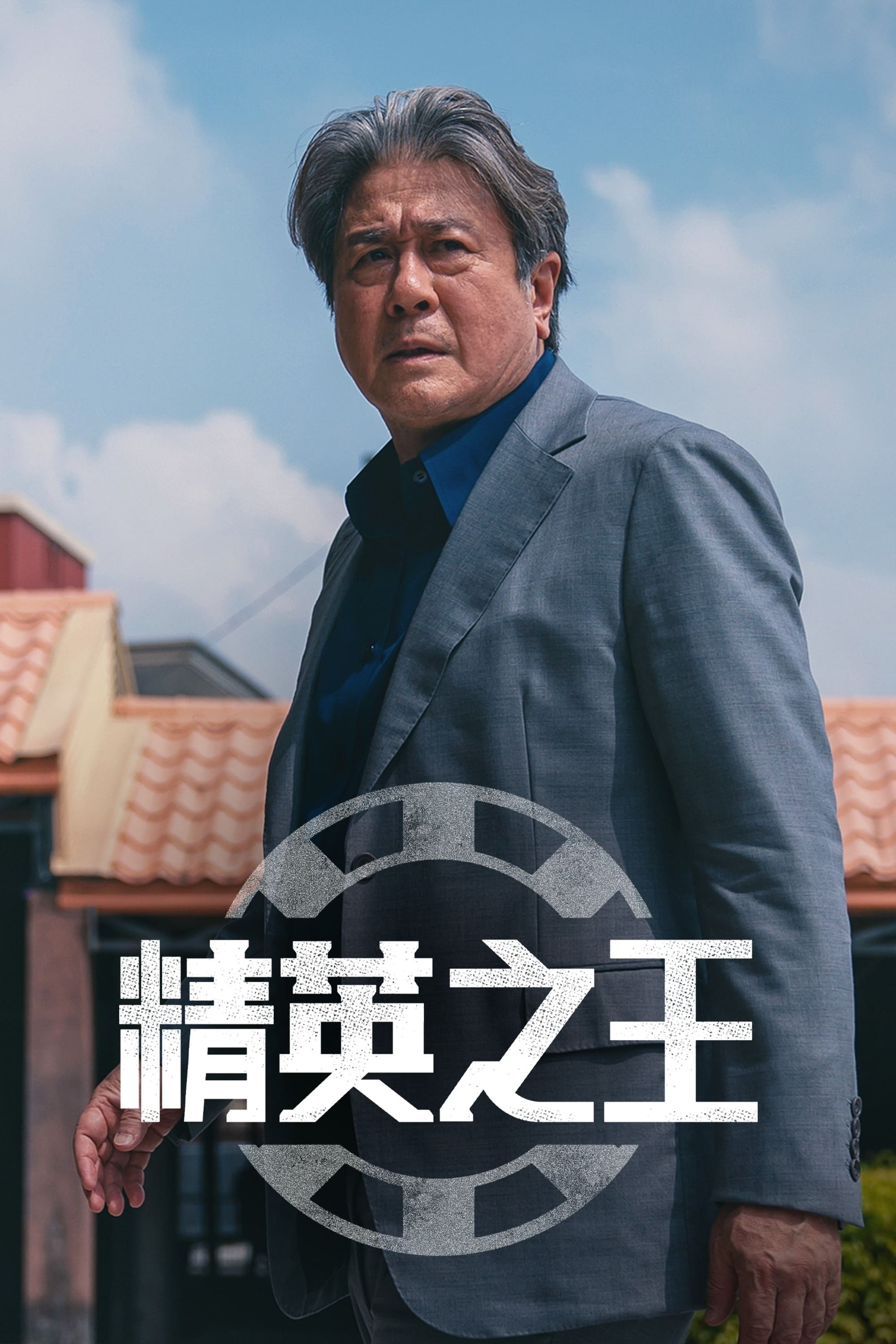 精英之王