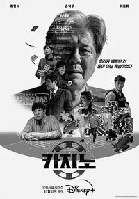 精英之王 (赌命为王)