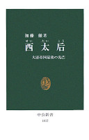 西太后