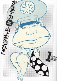 がきデカ THE BEST 第1巻