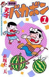 天才バカボン 1