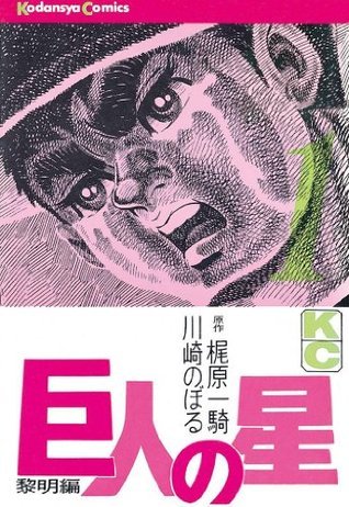 巨人の星 1 [Kyojin no Hoshi 1]
