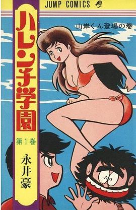 ハレンチ学園 1