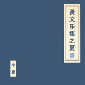 賢文樂集之夏