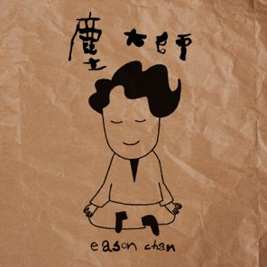 塵大師 - Single