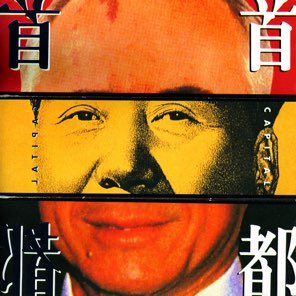 首都