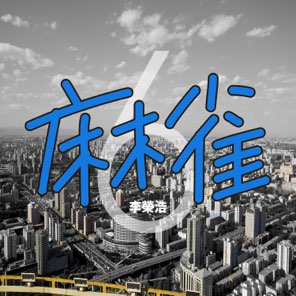 麻雀 - Single