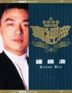 真經典: 鍾鎮濤
