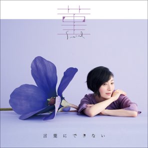 菫 / 言葉にできない - Single