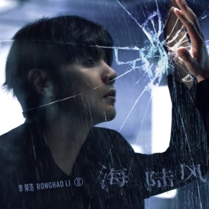 海陆风 - Single