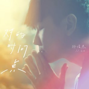 对的时间点 - Single
