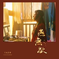 燕无歇 - Single