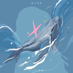 脱水蓝鲸 - Single