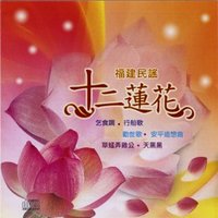福建民谣 (十二莲花)