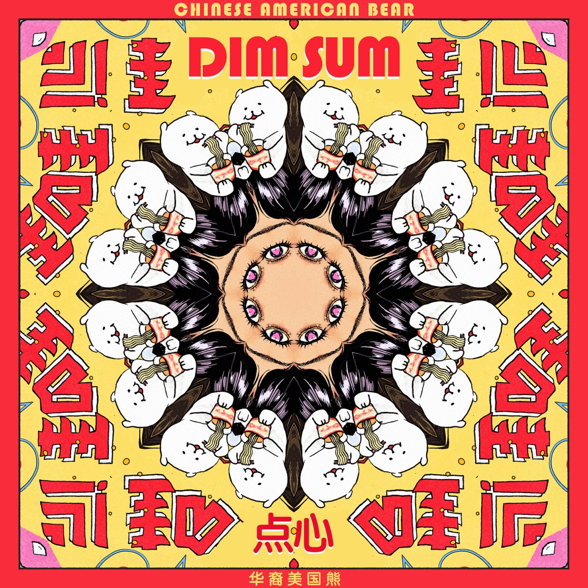 Dim Sum (点心) - EP