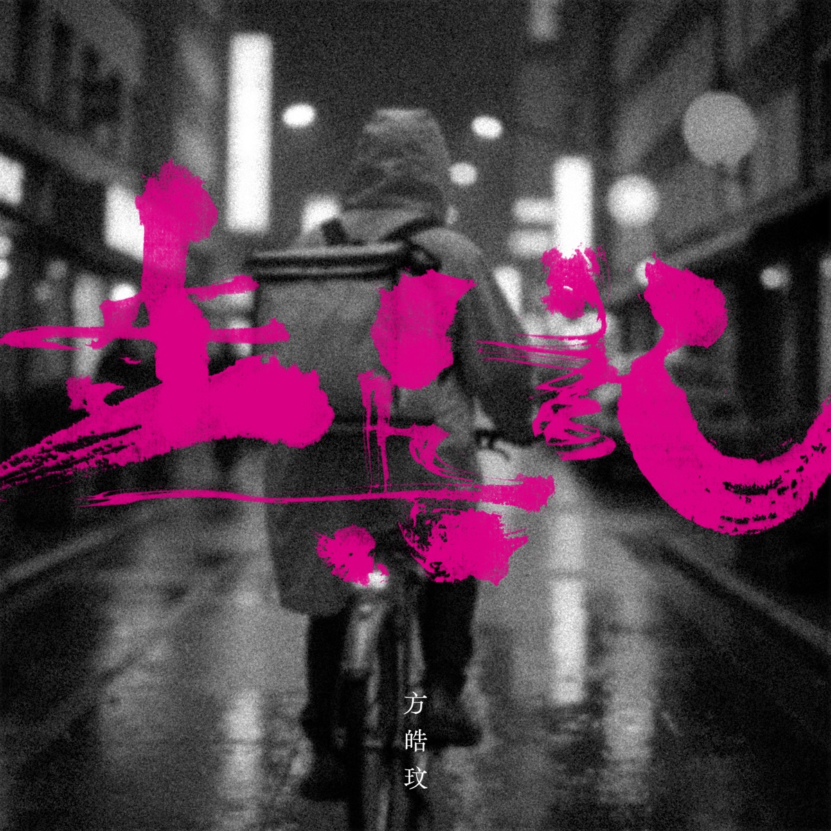 步兵記 - Single