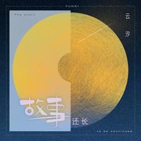 故事還長 (DJ默涵版) - Single